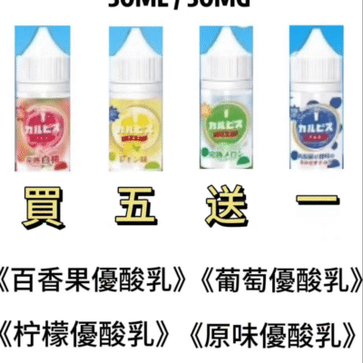 Calpis 可爾必思煙油